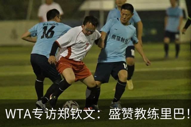 WTA专访郑钦文：盛赞教练里巴！希望像小威成为照亮孩子的光